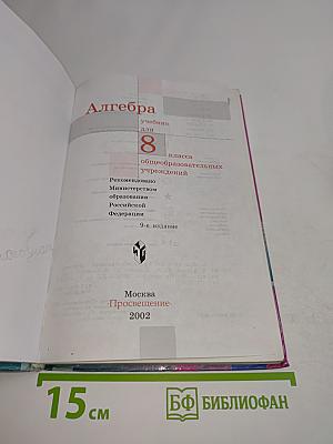 Алгебра. Учебник для 8 класса общеобразовательных учреждений