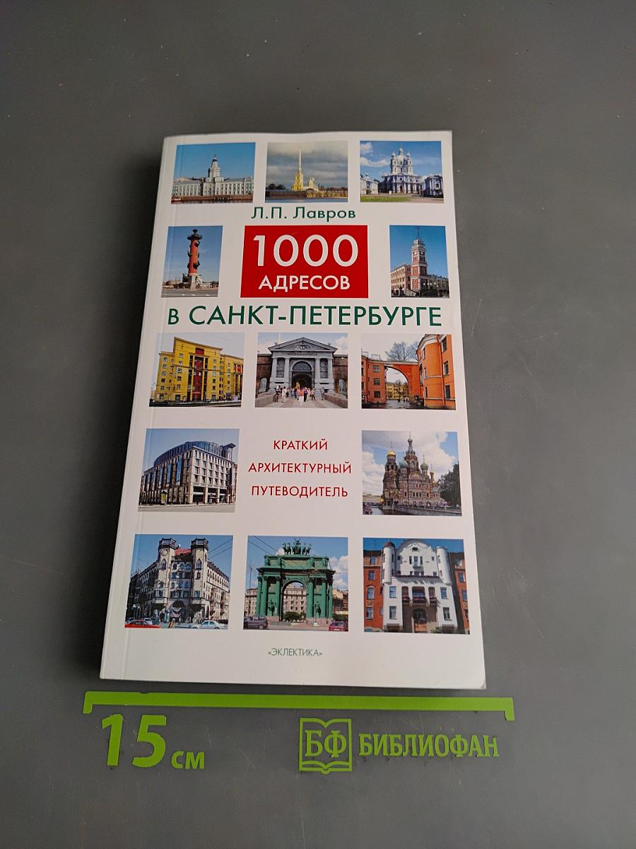 1000 адресов в Санкт-Петербурге. Краткий архитектурный путеводитель