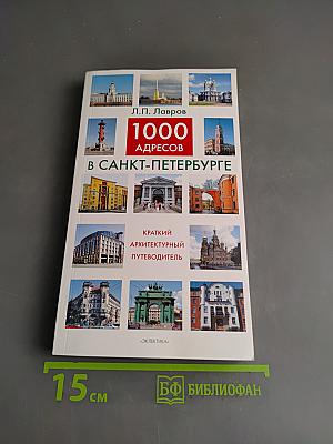 1000 адресов в Санкт-Петербурге. Краткий архитектурный путеводитель