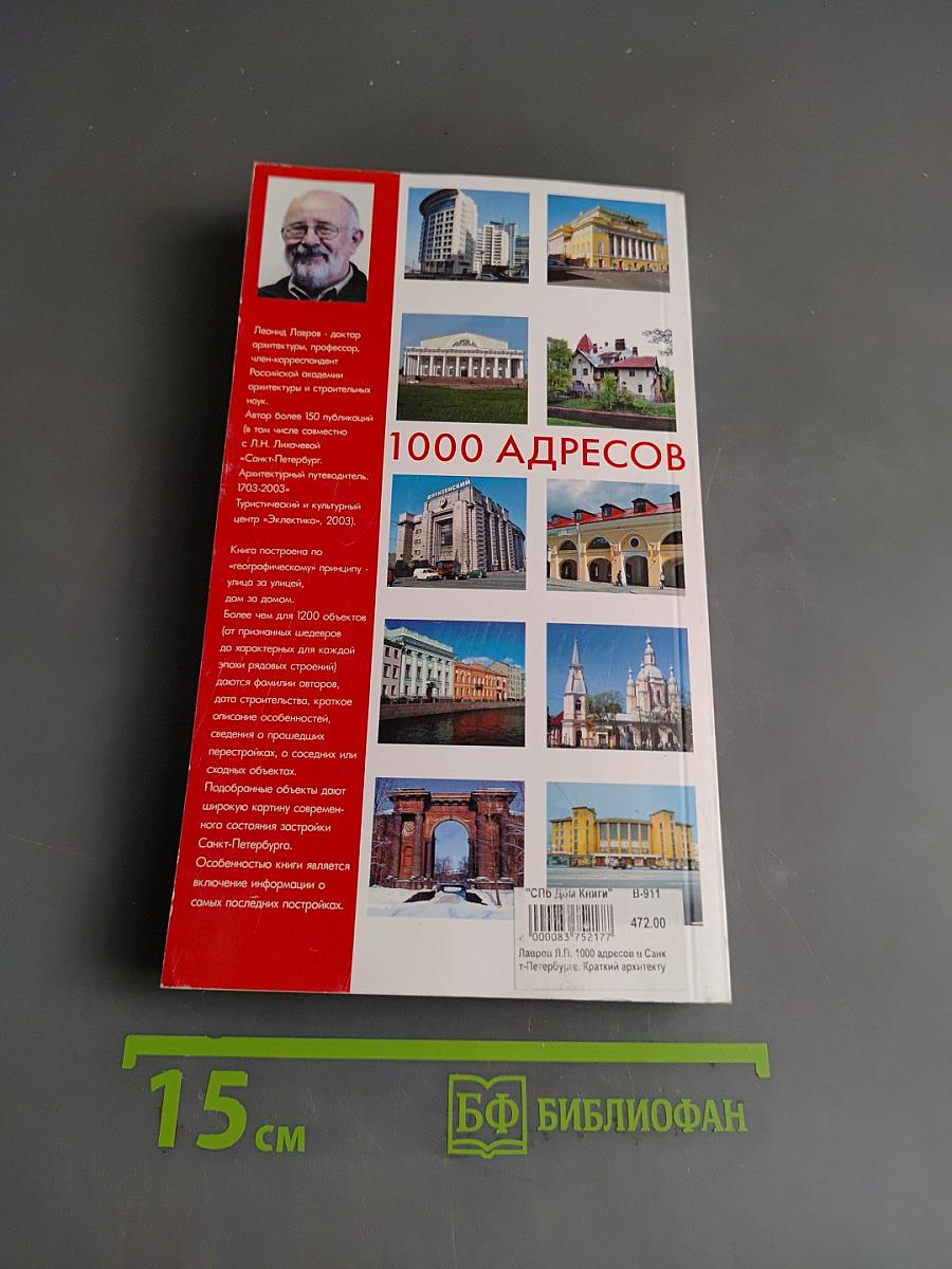 1000 адресов в Санкт-Петербурге. Краткий архитектурный путеводитель