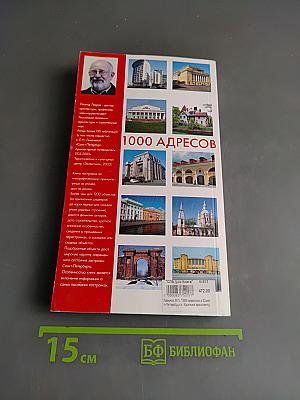 1000 адресов в Санкт-Петербурге. Краткий архитектурный путеводитель