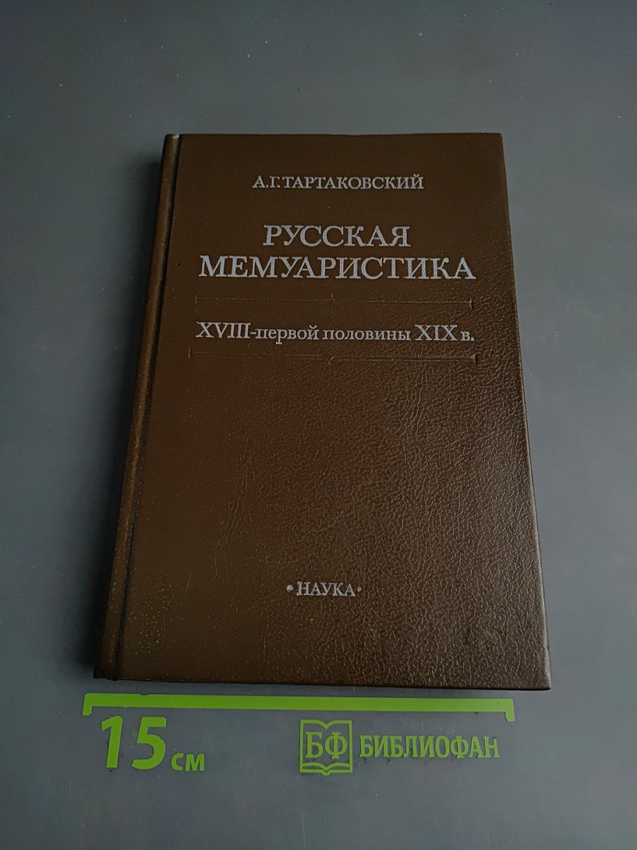 Русская мемуаристика XVIII-первой половины XIX в.
