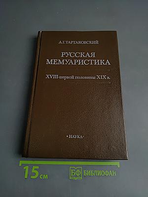 Русская мемуаристика XVIII-первой половины XIX в.