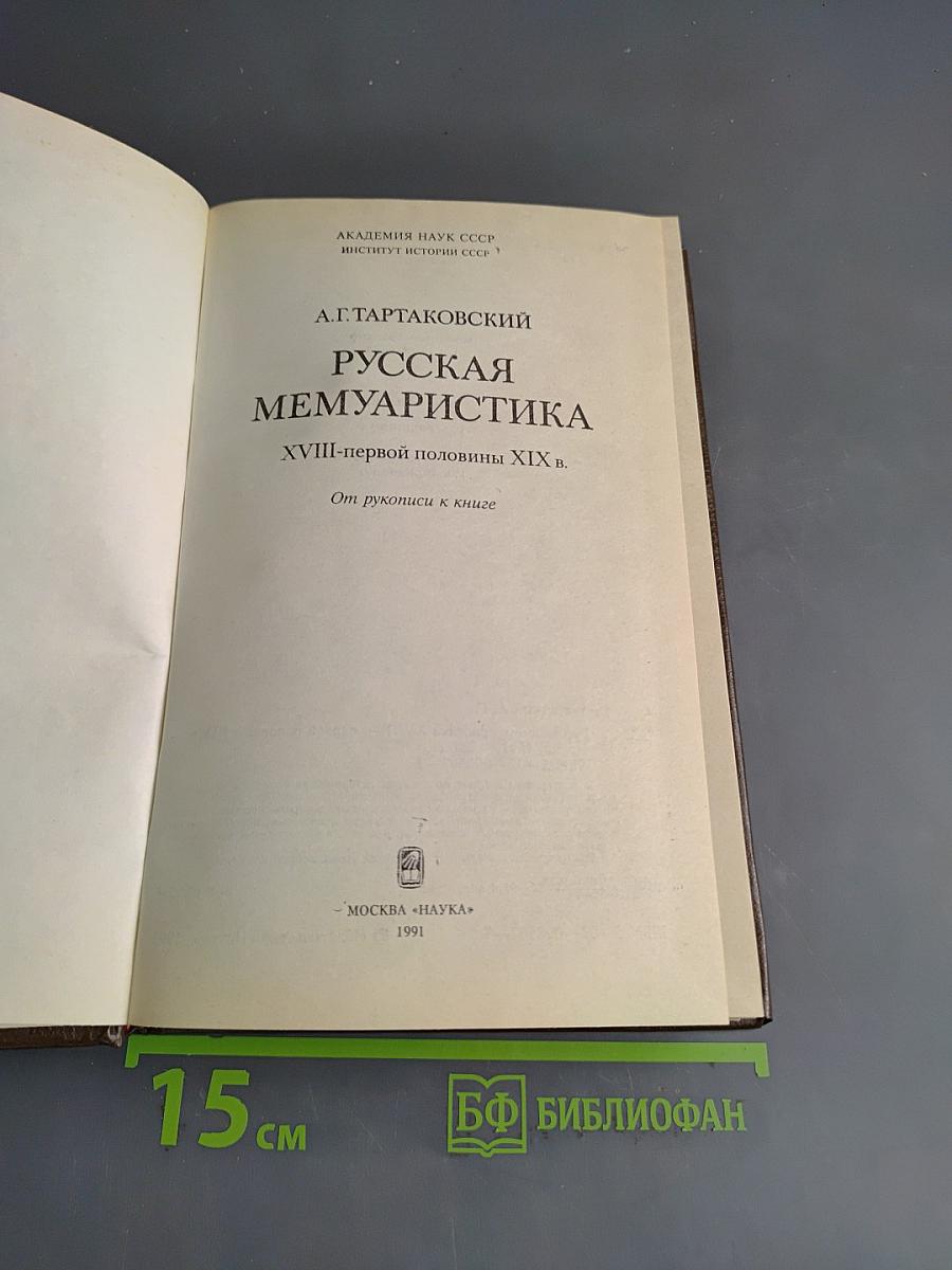 Русская мемуаристика XVIII-первой половины XIX в.