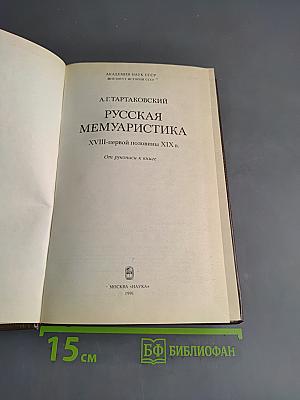 Русская мемуаристика XVIII-первой половины XIX в.