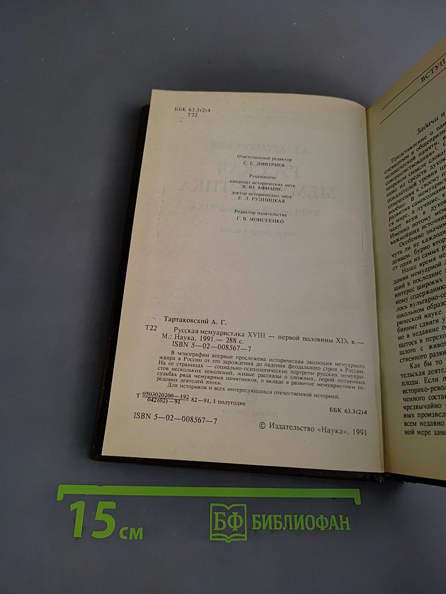 Русская мемуаристика XVIII-первой половины XIX в.