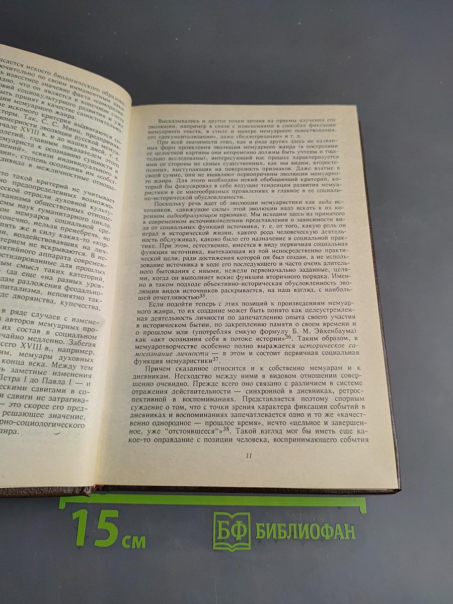 Русская мемуаристика XVIII-первой половины XIX в.