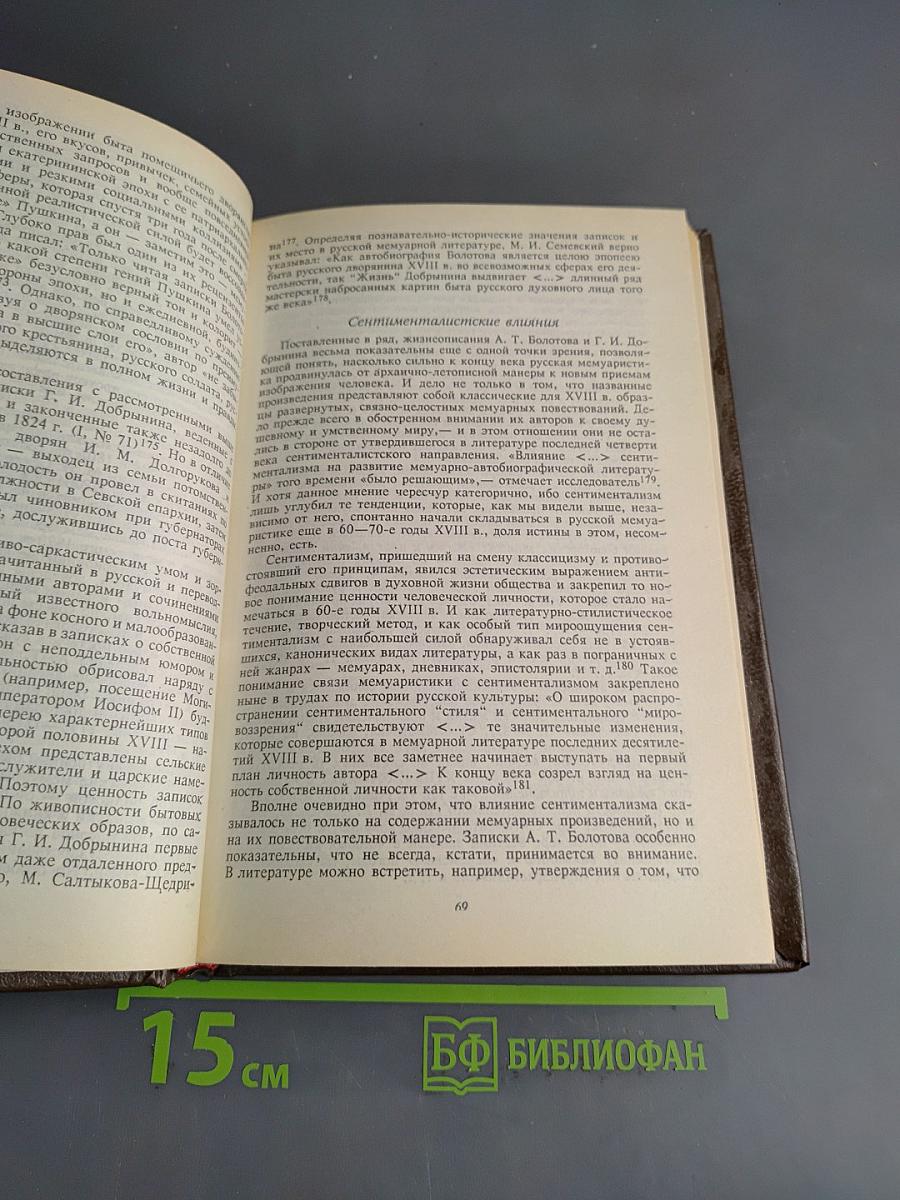 Русская мемуаристика XVIII-первой половины XIX в.