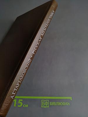 Русская мемуаристика XVIII-первой половины XIX в.
