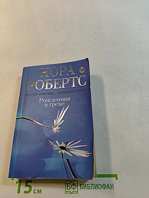 Рожденная в грехе
