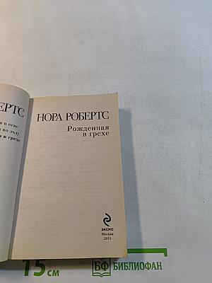 Рожденная в грехе