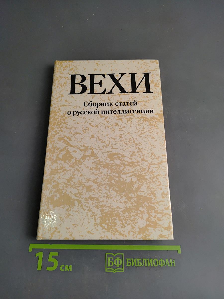 Вехи. Сборник статей о русской интеллигенции