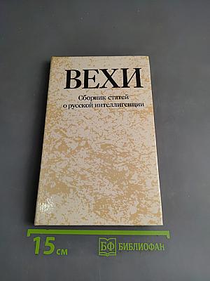 Вехи. Сборник статей о русской интеллигенции