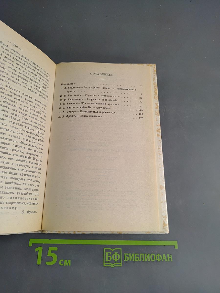Вехи. Сборник статей о русской интеллигенции