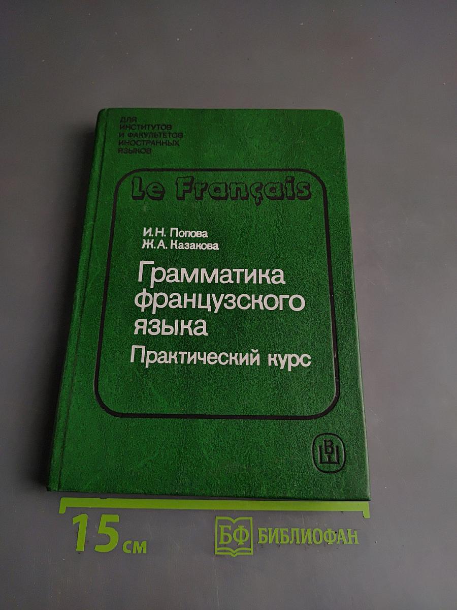 Грамматика французского языка. Практический курс