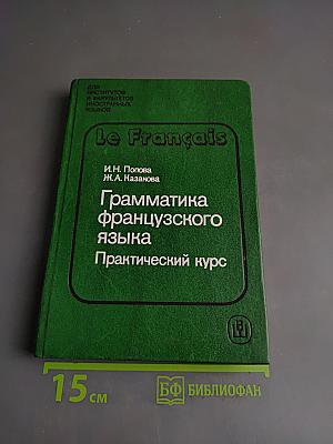 Грамматика французского языка. Практический курс