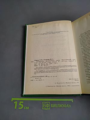 Грамматика французского языка. Практический курс