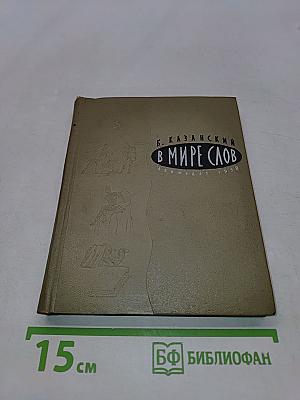 В мире слов