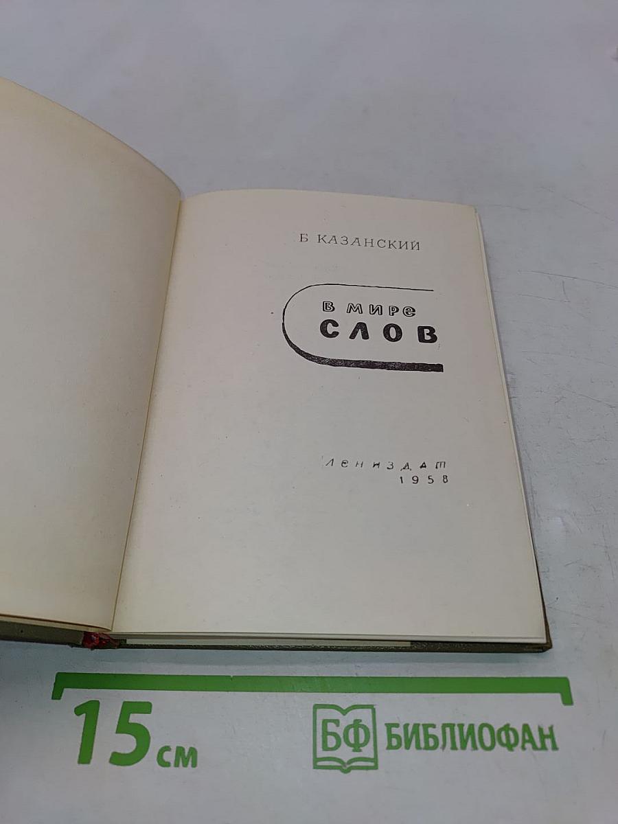 В мире слов