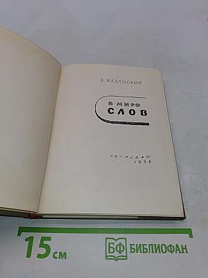 В мире слов