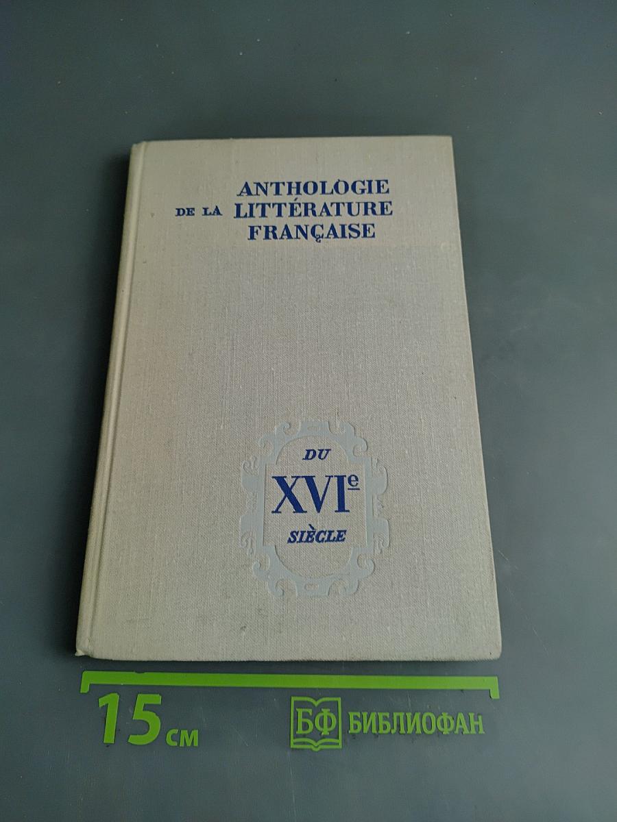 Хрестоматия по французской литературе XVI века