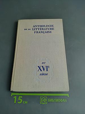 Хрестоматия по французской литературе XVI века
