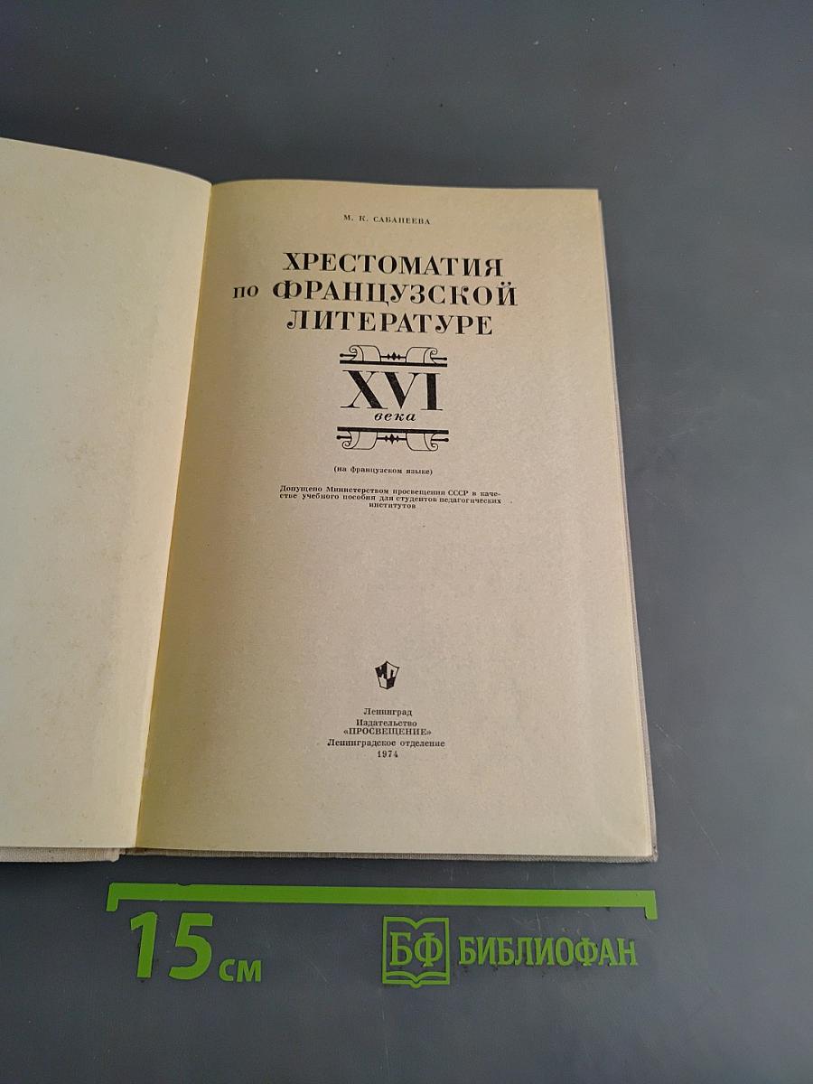 Хрестоматия по французской литературе XVI века