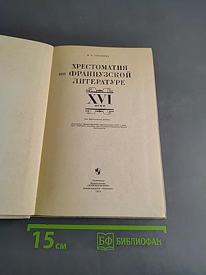Хрестоматия по французской литературе XVI века