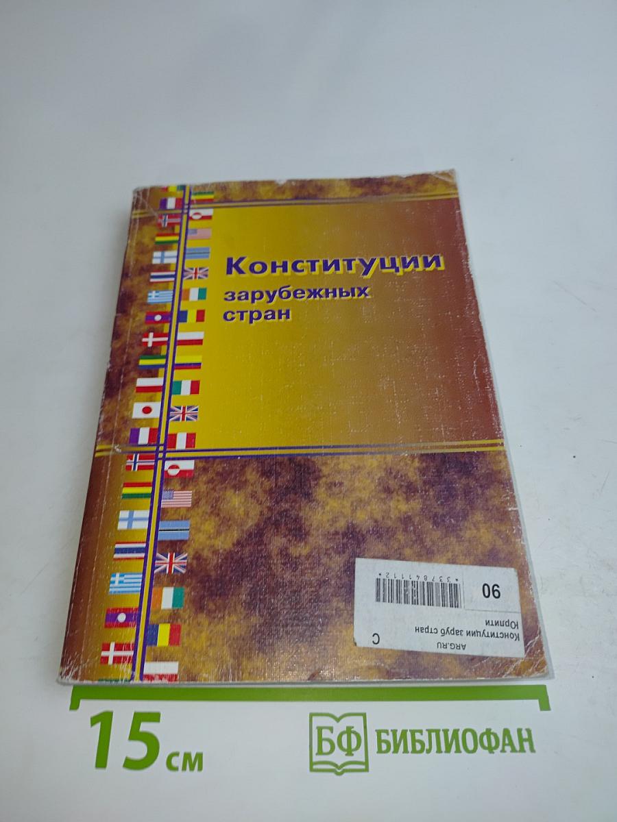 Конституции зарубежных стран