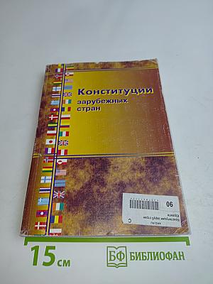 Конституции зарубежных стран