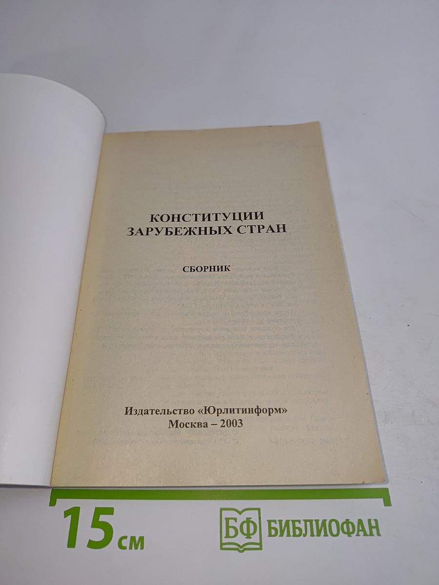 Конституции зарубежных стран
