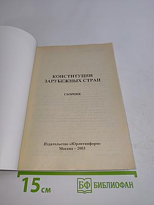 Конституции зарубежных стран