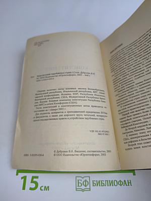 Конституции зарубежных стран