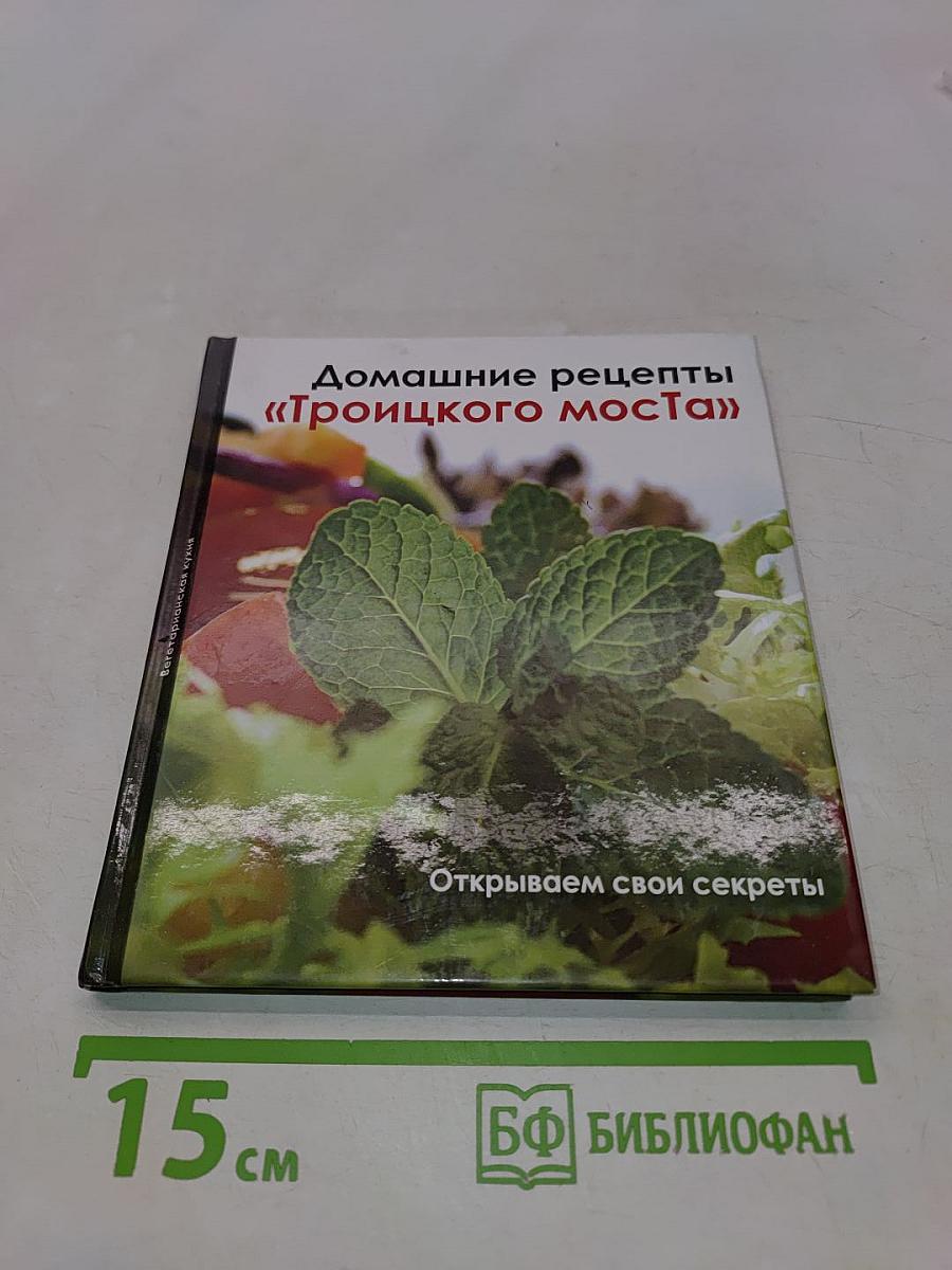 Домашние рецепты «Троицкого моста»