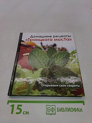 Домашние рецепты «Троицкого моста»