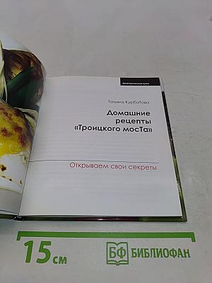 Домашние рецепты «Троицкого моста»