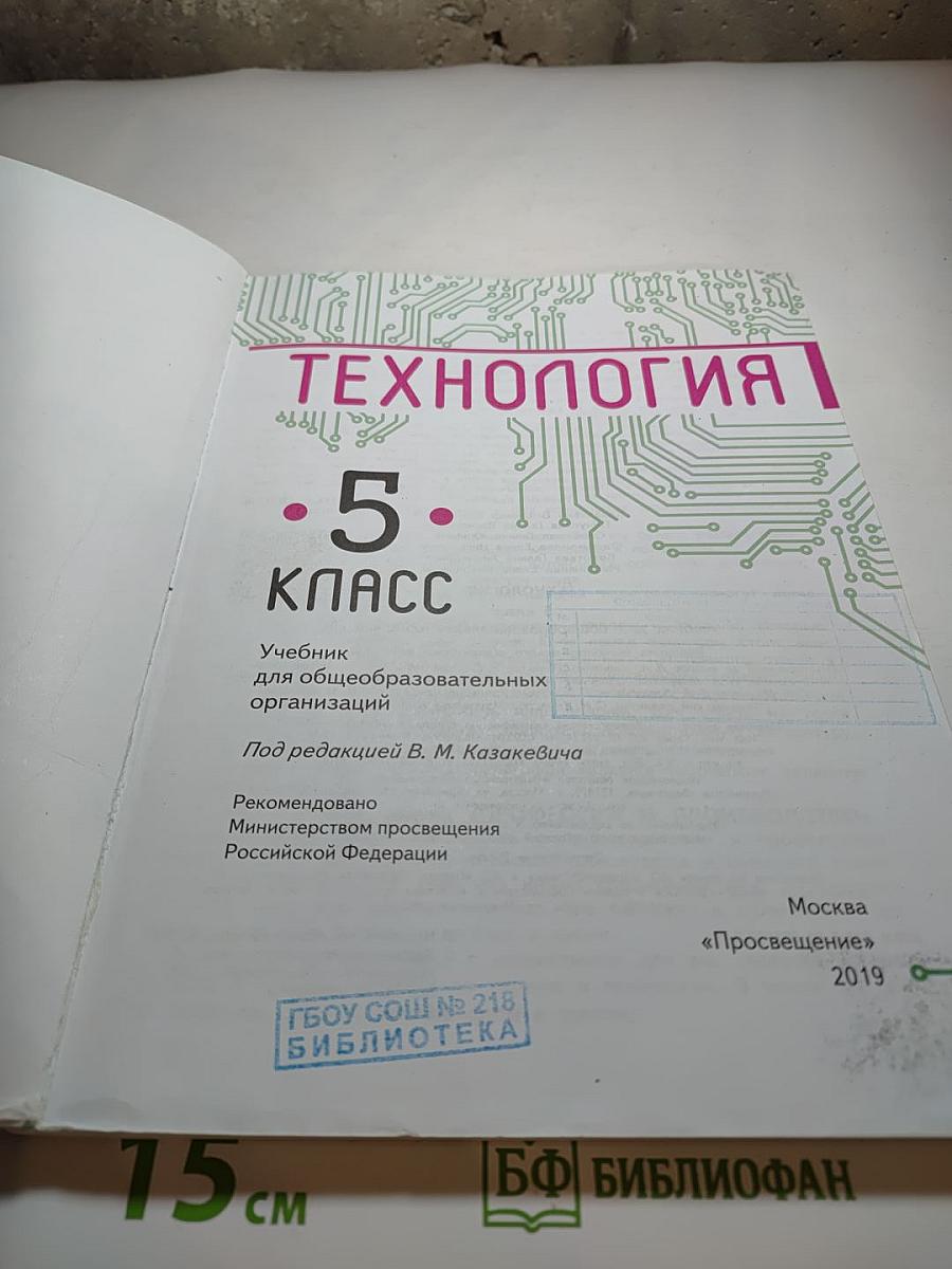 Технология 5 класс