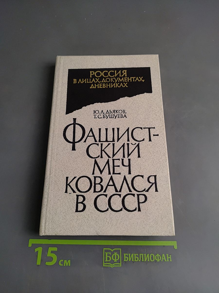 Фашистский меч ковался в СССР