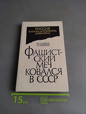 Фашистский меч ковался в СССР