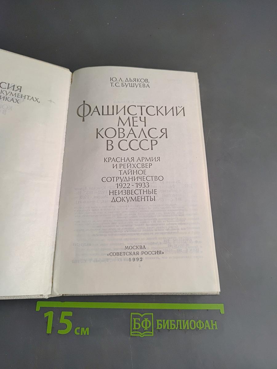 Фашистский меч ковался в СССР