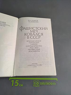 Фашистский меч ковался в СССР