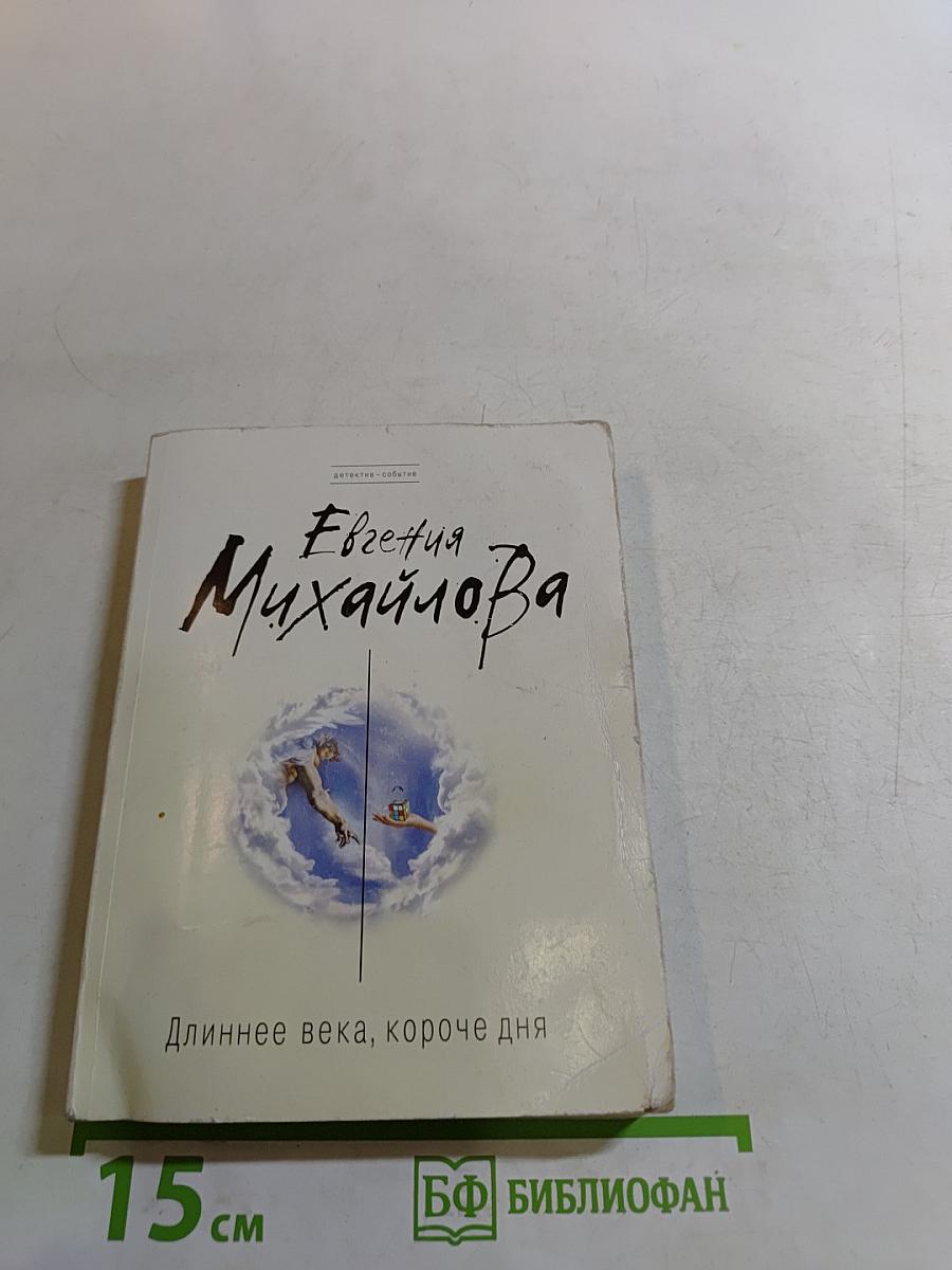 Длиннее века, короче дня