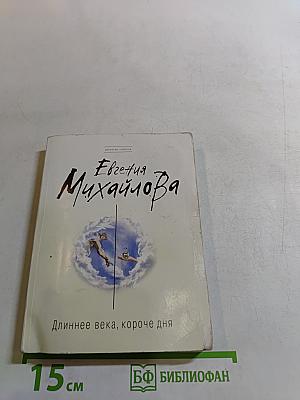 Длиннее века, короче дня