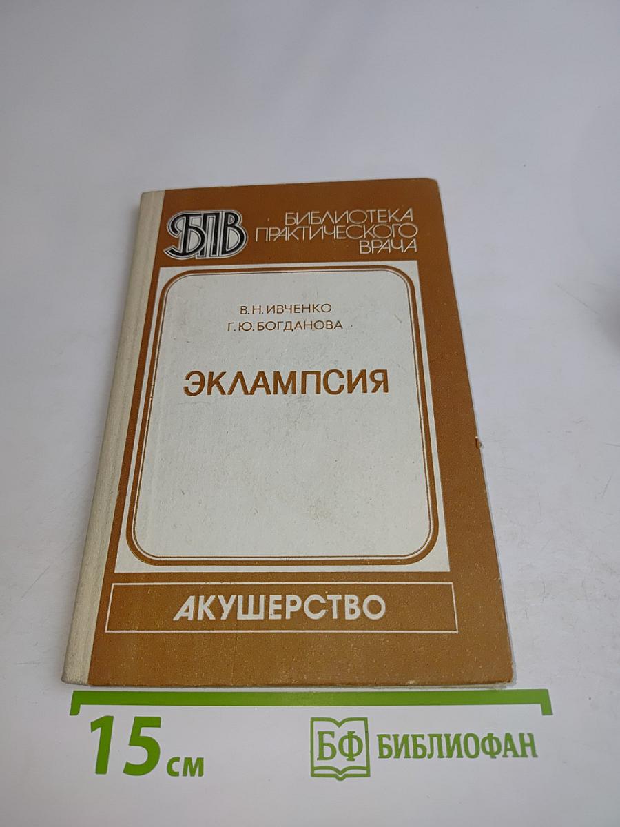 Эклампсия