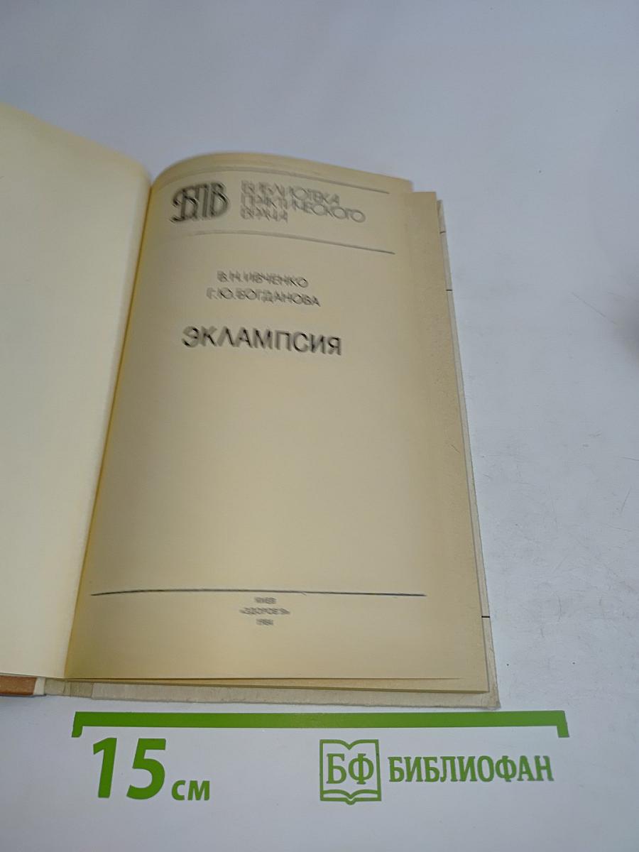 Эклампсия