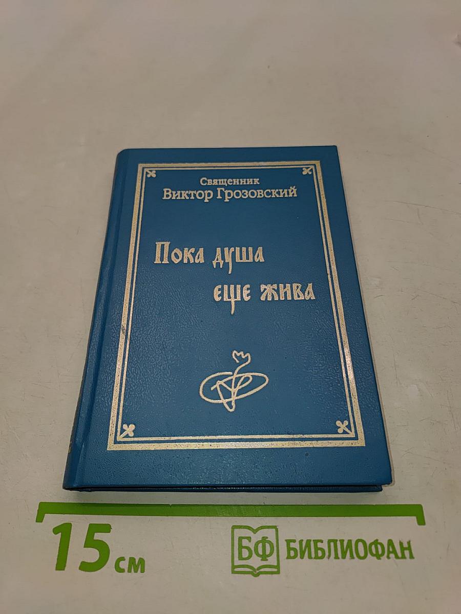 Пока душа еще жива