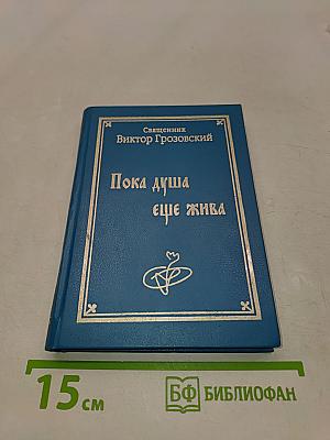 Пока душа еще жива