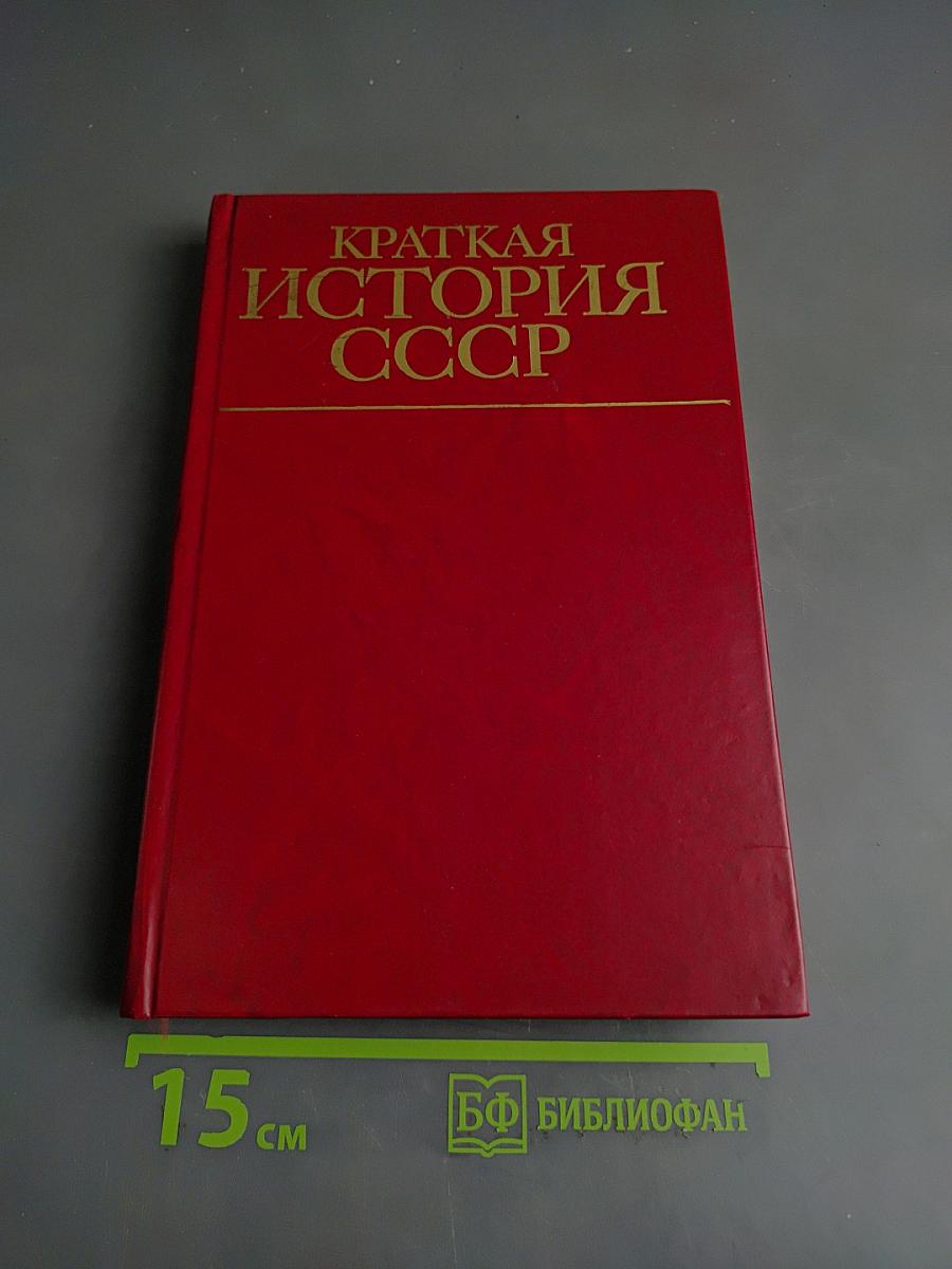 Краткая история СССР. Часть первая. С древнейших времен до Великой Октябрьской социалистической революции