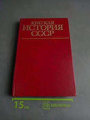 Краткая история СССР. Часть первая. С древнейших времен до Великой Октябрьской социалистической революции