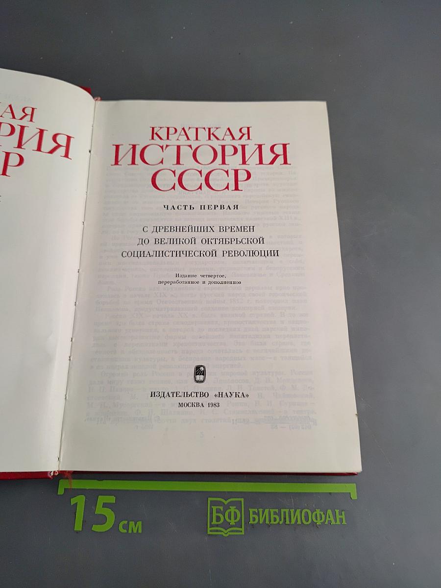 Краткая история СССР. Часть первая. С древнейших времен до Великой Октябрьской социалистической революции
